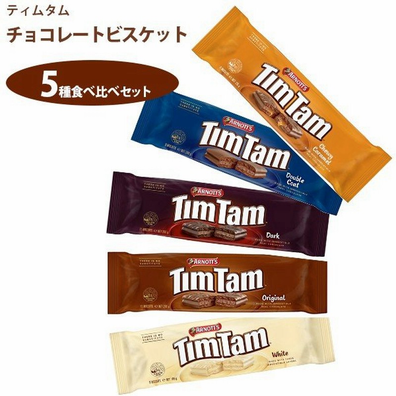 オーストラリア 土産 ティムタム 5種食べ比べセット チョコレートビスケット お菓子 Arnott S アーノッツ 通販 Lineポイント最大0 5 Get Lineショッピング