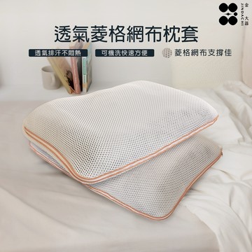 【金大器】透氣菱格網布枕套  大型枕套 枕頭套 可機洗枕套 透氣網枕套