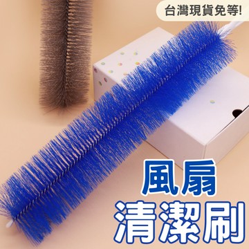 【隔日到貨】風扇清潔刷 風扇神器 風扇刷 可彎曲風扇刷 電風扇清潔刷 縫隙刷 折彎毛刷 電風扇清潔刷 電扇除塵刷 折彎毛