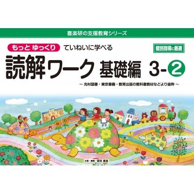 喜楽研の支援教育シリーズもっとゆっくりていねいに学べる読解ワーク基礎編 3-2:  光村図書・東京書籍・教育