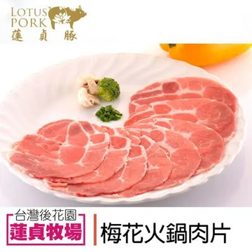 【蓮貞豚】梅花火鍋肉片-250g-包 (3包一組)