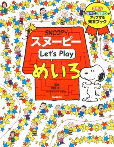  学研プラス   スヌーピー　Let’s　Play　めいろ