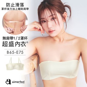 aimerfeel[單品內衣]羅紋無肩帶超盛內衣-1104111-OW