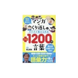 12才までに学びたい マンガxくり返しでスイスイ身につく 1200の言葉