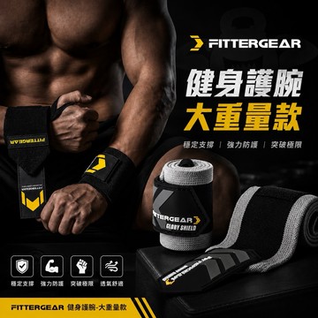 【FITTERGEAR】 纏繞式護腕 偏硬 （大重量 訓練運動 護腕纏繞式 臥推舉重 男女防扭傷加壓 彈力繃帶）