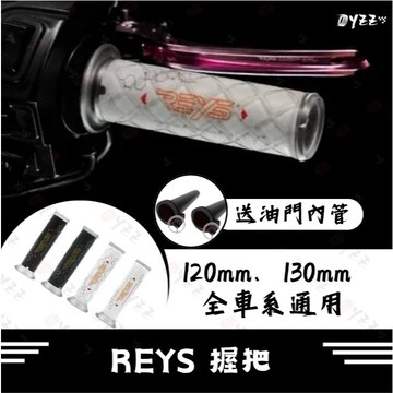 Oyzz REYS 握把 握把套 矽膠握把 手把 握把 直紋 菱格紋 防滑握把 機車握把 一鍵開孔