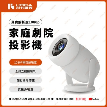 【KOCA 科卡】真實1080P 投影機 無線投影機 內建Netflix Disney+ YT等 禮物遊戲