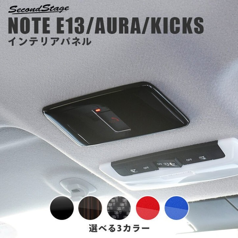 日産ノート E13 オーラ キックス e-POWER（eパワー） ルーフアクセントパネル NOTE AURA KICKS セカンドステージ パネル  カスタム パーツ アクセサリー 通販 LINEポイント最大0.5%GET | LINEショッピング