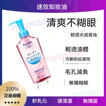 熱銷🔥【FAYLOOK正品速效卸妝油】卸妝乳 臉部眼脣專用 輕鬆溶解 深層清潔 溫和不刺激 敏感肌極速乳化植萃敏感肌可用