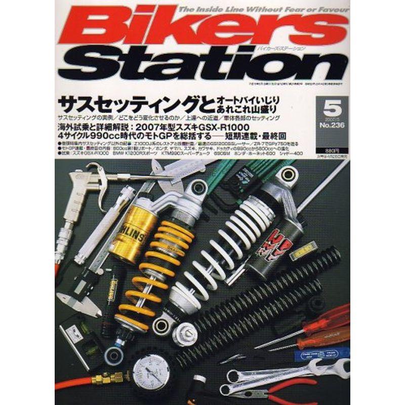 Bikers Station (バイカーズステーション) 2007年 05月号 雑誌