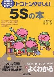 トコトンやさしい5Sの本 平野裕之 古谷誠