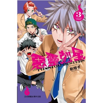 惡靈剋星 3 (首刷限定版)/新翔子 eslite誠品