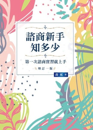諮商新手知多少：第一次諮商實習就上手【TAAZE讀冊生活】