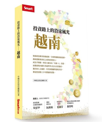 投資路上的沿途風光－越南【TAAZE讀冊生活】