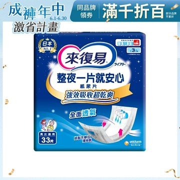 來復易 整夜一片就安心紙尿片 (33片/6包/箱)【杏一】(6月優惠)