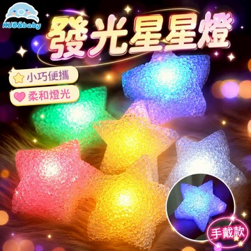 台灣現貨🌈 發光星星燈 手腕星星燈 手持發五角星 發光手環 閃光星 舞蹈表演 五芒星燈  發光手圈 閃光手環 手持道具