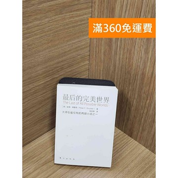 【雷根360免運】【送贈品】最後的完美世界 #八成新 #七成新【Q-H0174】