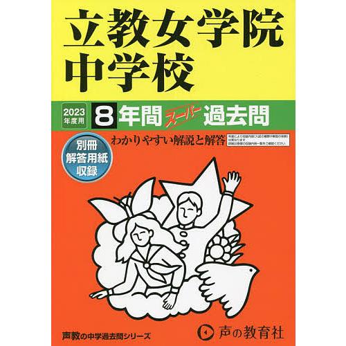 立教女学院中学校 2023年度用 8年間スーパー過去問