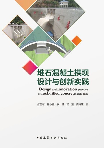 【電子書】堆石混凝土拱坝设计与创新实践