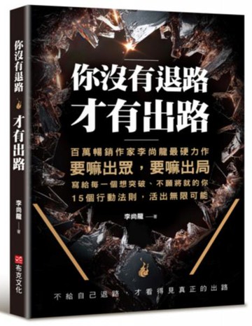 你沒有退路，才有出路：百萬暢銷書作家李尚龍最硬力作，要嘛出眾，要嘛出局，寫個每一個想突破，不願將就的你。15個行動法則，活出無限可能！【城邦讀書花園】