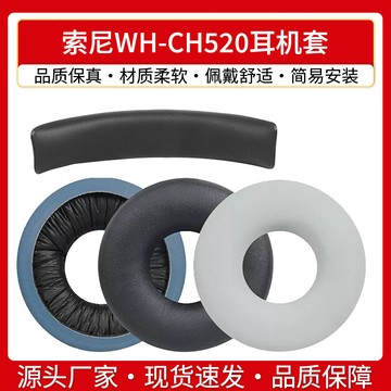 【台灣出貨】適用Sony索尼 WH-CH520 耳機套 ch520耳罩頭戴式頭梁墊橫樑替換配件