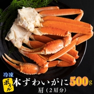 ボイル 本ずわいがに 2肩 500g × カジマ ずわい蟹 ズワイガニ ずわいがに かに カニ 蟹