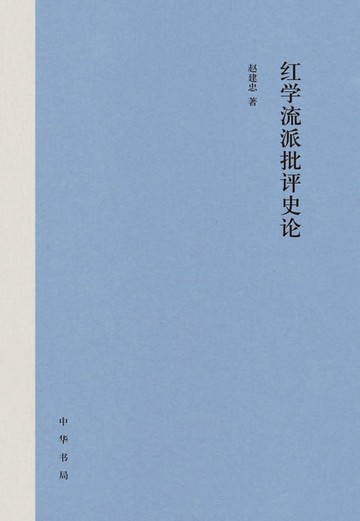 【電子書】红学流派批评史论