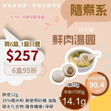 米林香 鮮肉湯圓10入組 一入23大卡|淨碳3.5g 取代65%糯米粉 無蔗糖 滿足感 熟食 湯圓 元宵 低脂 年菜