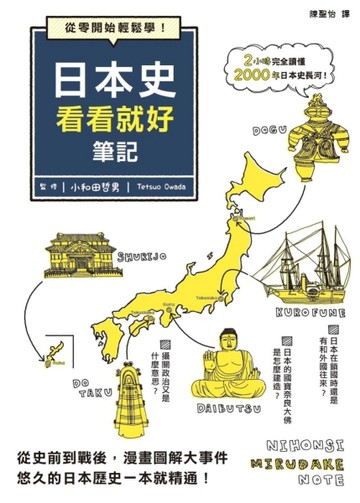 日本史看看就好筆記[二手書_良好]