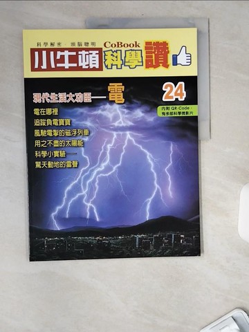 【書寶二手書T4／少年童書_TWQ】小牛頓科學讚(24)：現代生活大功臣--電_小牛頓科學教育有限公司編輯團隊
