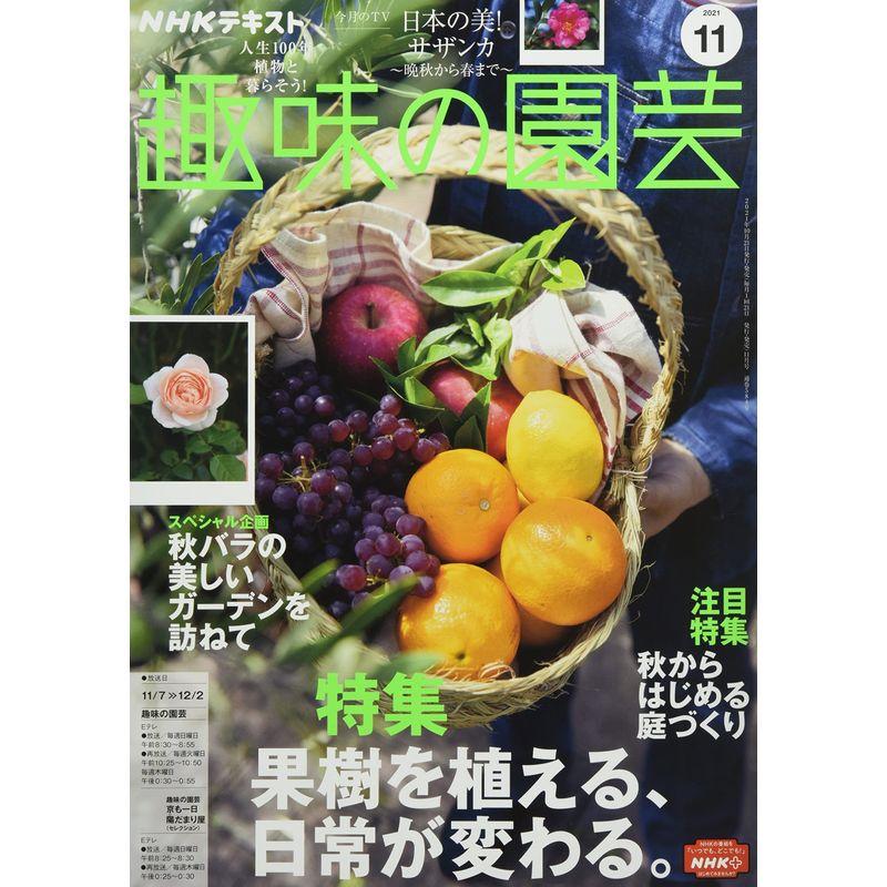 NHKテキスト趣味の園芸 2021年 11 月号 雑誌