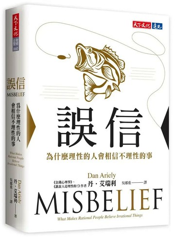 誤信：為什麼理性的人會相信不理性的事 (1版) 丹.艾瑞利(Dan Ariely) 2024 天下文化