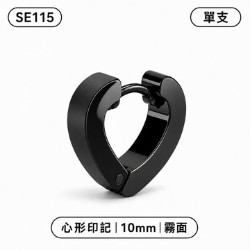 耳環 韓國 男 抗過敏 免耳洞 可碰水 韓國空運 潮流 純鋼 鈦鋼 現貨 黑色 厚實 霧面 心形印記 SE115