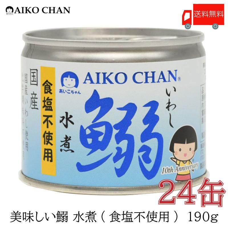 伊藤食品 いわし 缶詰 美味しい鰯 (いわし) 水煮 食塩不使用 190ｇ ×24缶 送料無料