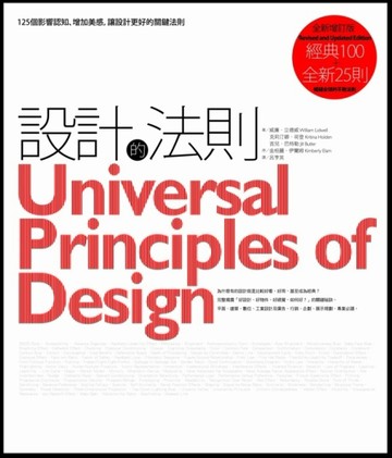 設計的法則【2011年全新增訂版】：125個影響認知、增加美感，讓設計更好的關鍵法則[二手書_良好]