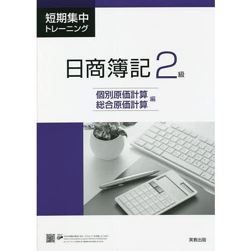 短期集中トレーニング日商簿記2級 個別原価計算・総合原価計算編