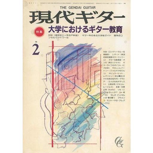 中古音楽雑誌 現代ギター 1986年2月号 No.241