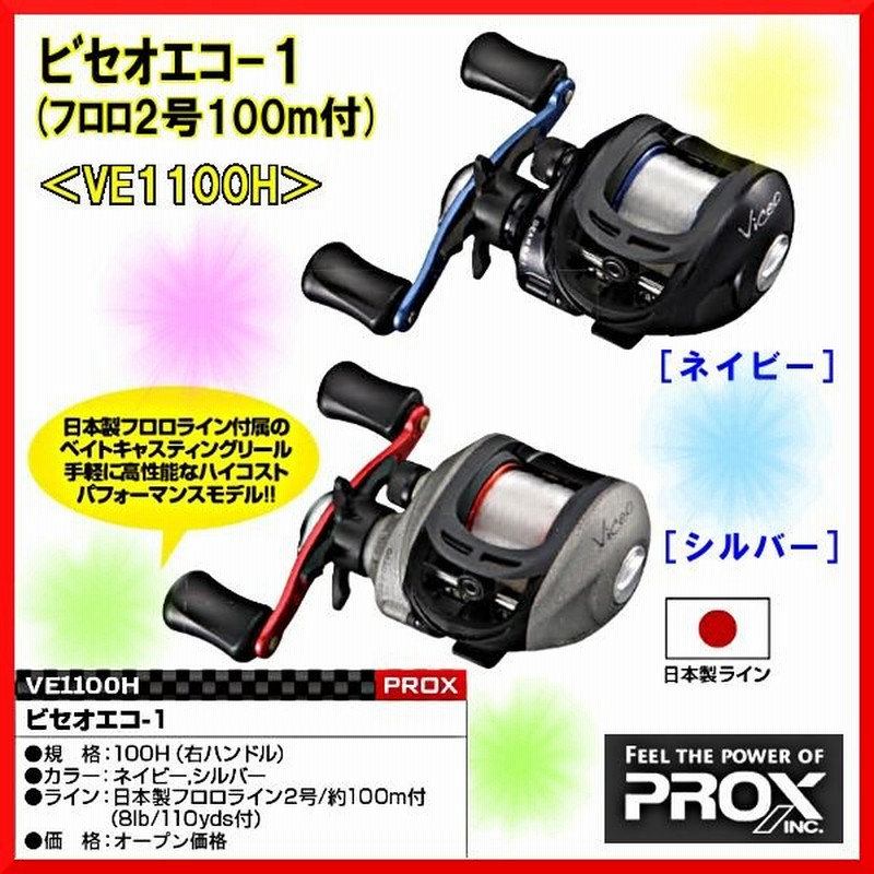 プロックス Prox ビセオエコ 1 フロロ2号100m付 Ve1100hs 右 シルバー ベイトリール 通販 Lineポイント最大0 5 Get Lineショッピング