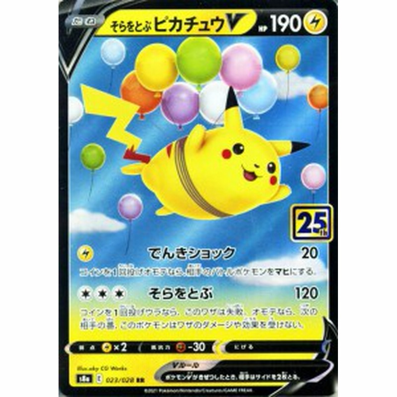 ポケモンカードゲーム S8a 25th Anniversary Collection そらをとぶピカチュウv Rr 023 028 ポケカ 雷 たねポケモン 通販 Lineポイント最大1 0 Get Lineショッピング