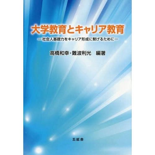 翌日発送・大学教育とキャリア教育 高橋和幸