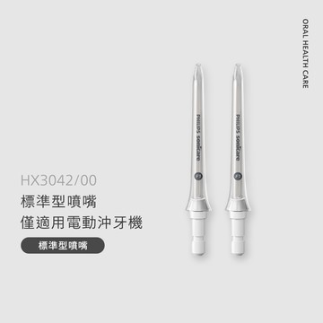 Sonicare X型水流電動沖牙機專用-標準型噴嘴(HX3042/00)