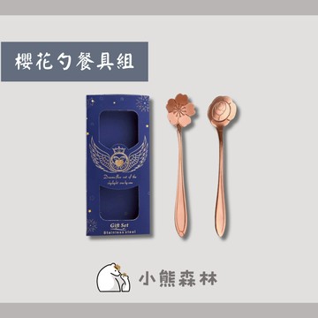 【小熊森林】婚禮小物 婚慶伴手禮盒 Q禮品套裝小勺 咖啡勺禮盒 櫻花勺禮盒 抽獎禮 宴客禮 桌上禮 餐具組