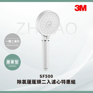 3M 除氯蓮蓬頭二入濾心特惠組(SF500)