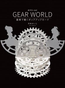  月本せいじ   GEAR WORLD 歯車で動くポップアップカード