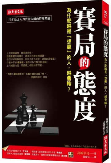 賽局的態度：為什麼越是「想贏」的人，越會輸？【二手書_良好】TAAZE讀冊生活