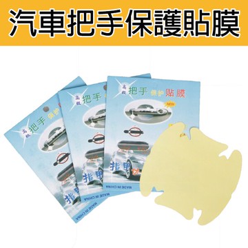 汽車把手貼膜(4入) 汽車門把保護貼膜 把手保護貼 保護膜 雙邊型 車用把手保護貼 不留痕 汽車周邊百貨