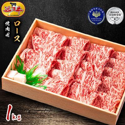 ふるさと納税 竜王町 「近江牛」ロース　焼肉用　1kg