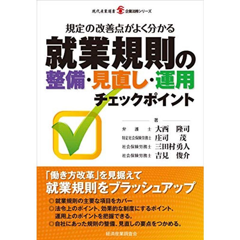 就業規則の整備・見直し・運用 チェックポイント (現代産業選書?企業法務シリーズ)