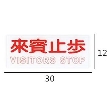 RB-277 來賓止步 橫式 12x30cm 壓克力標示牌/指標/標語 附背膠可貼
