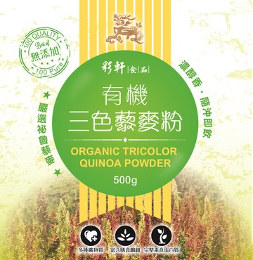 有機三色藜麥粉